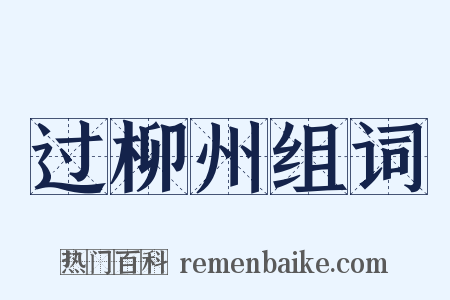 过柳州组词是什么意思的图片